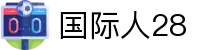 国际人28 - 专注公平竞技与实时数据透明的数字博弈平台